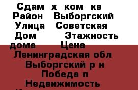 Сдам 2х. ком. кв.  › Район ­ Выборгский › Улица ­ Советская  › Дом ­ 23 › Этажность дома ­ 5 › Цена ­ 10 000 - Ленинградская обл., Выборгский р-н, Победа п. Недвижимость » Квартиры аренда   . Ленинградская обл.